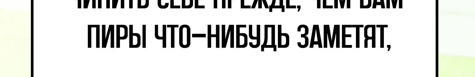 Система абсолютного затворника — Глава 82, страница 301