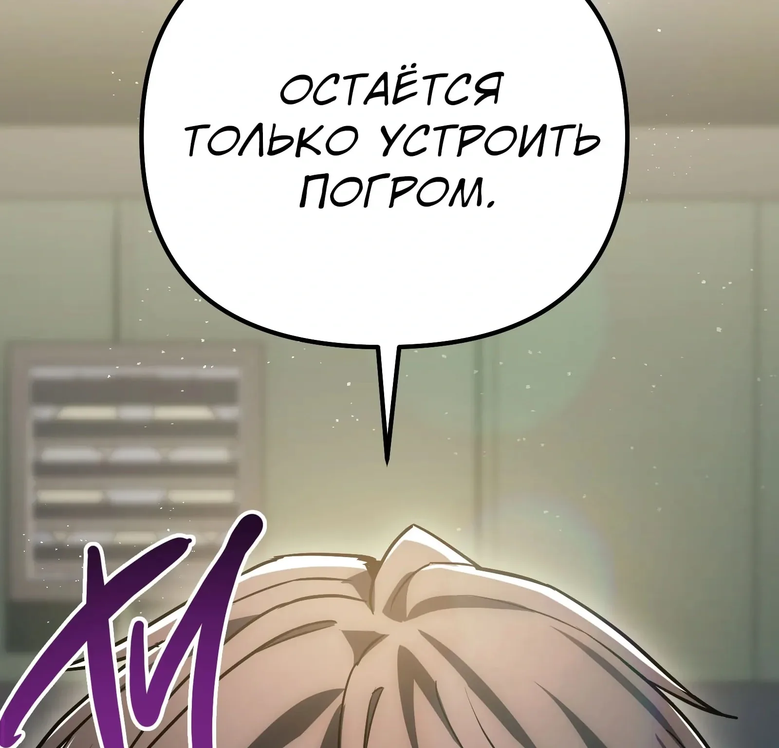 Система абсолютного затворника — Глава 82, страница 321