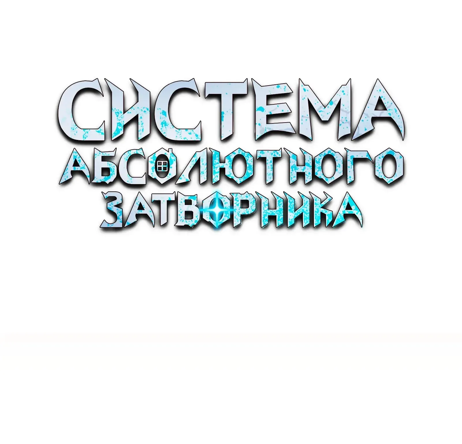 Система абсолютного затворника — Глава 82, страница 89