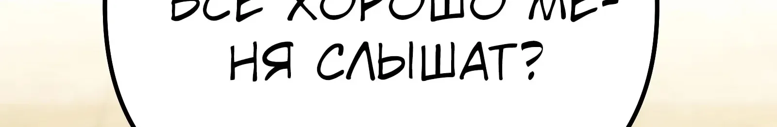 Система абсолютного затворника — Глава 82, страница 94