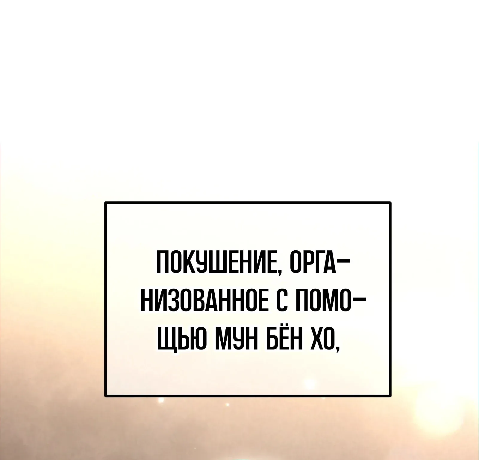 Система абсолютного затворника — Глава 83, страница 110