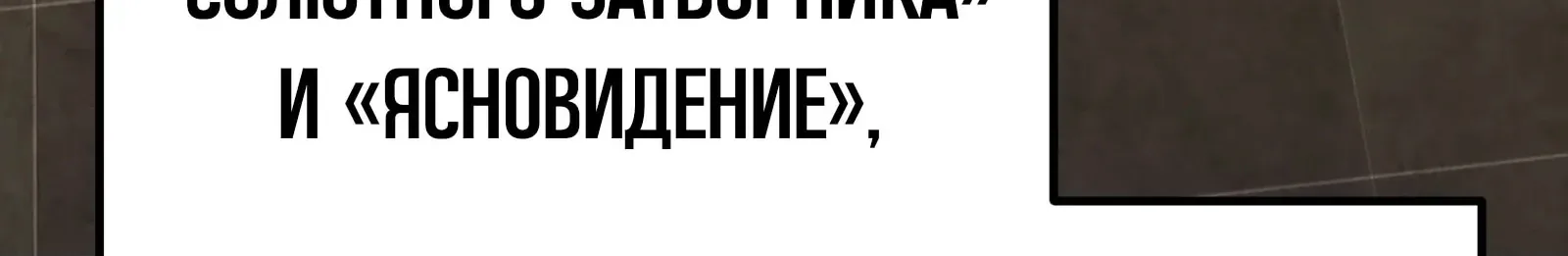Система абсолютного затворника — Глава 83, страница 151
