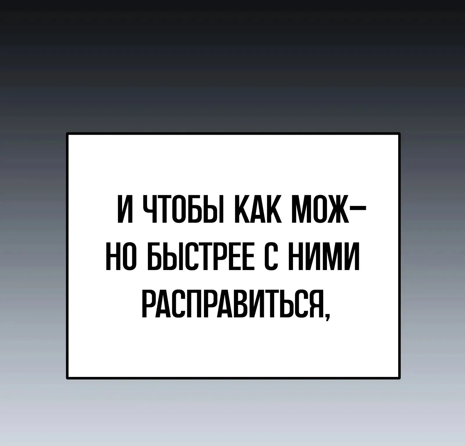 Система абсолютного затворника — Глава 83, страница 168