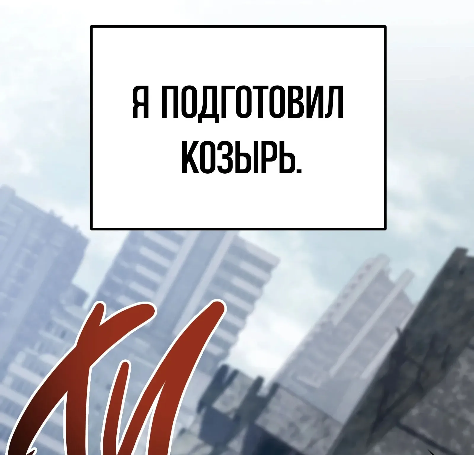 Система абсолютного затворника — Глава 83, страница 185