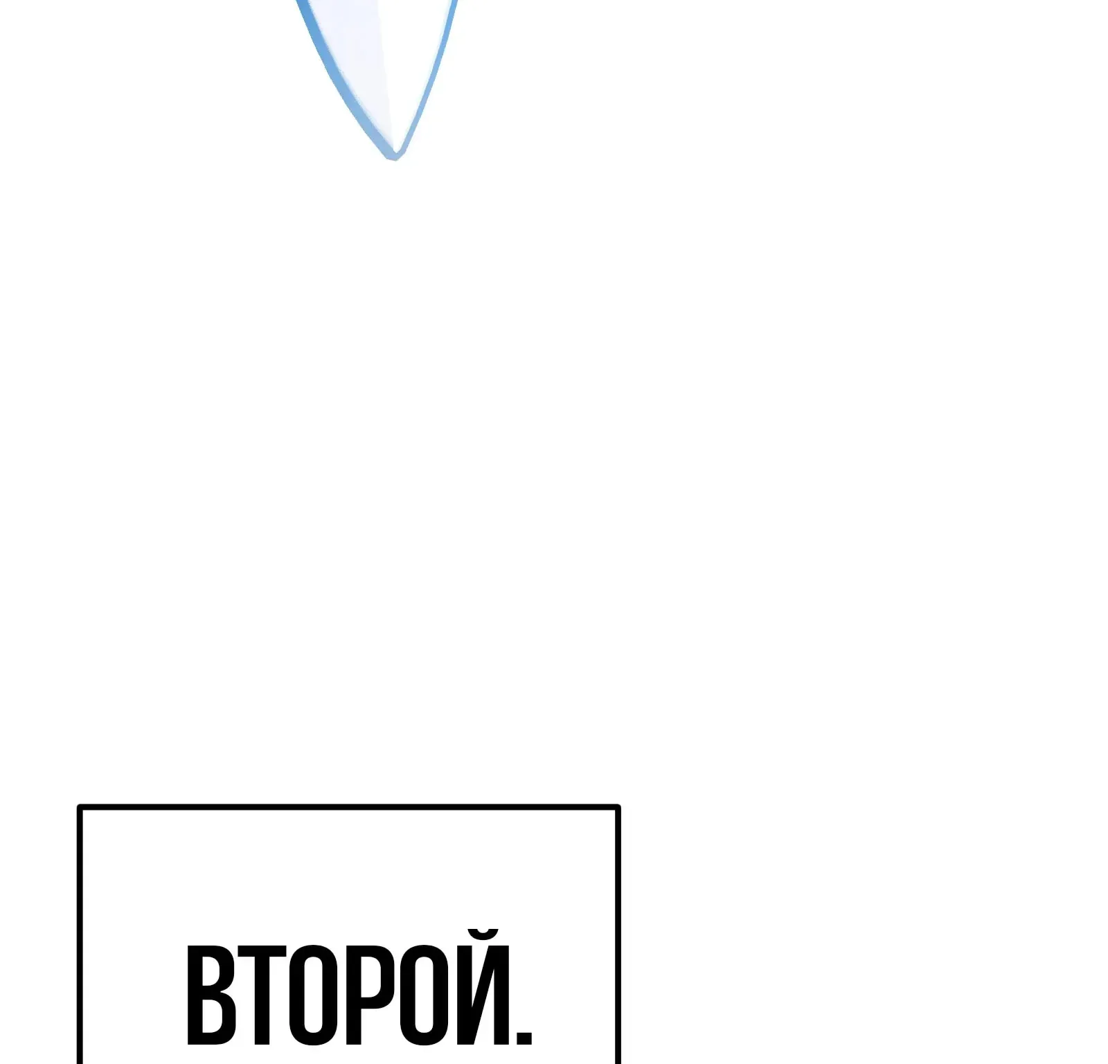 Система абсолютного затворника — Глава 83, страница 207