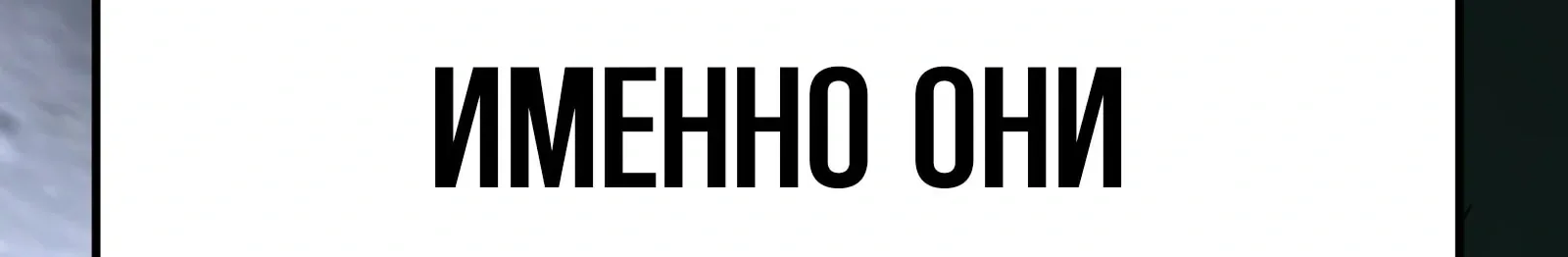 Система абсолютного затворника — Глава 83, страница 220