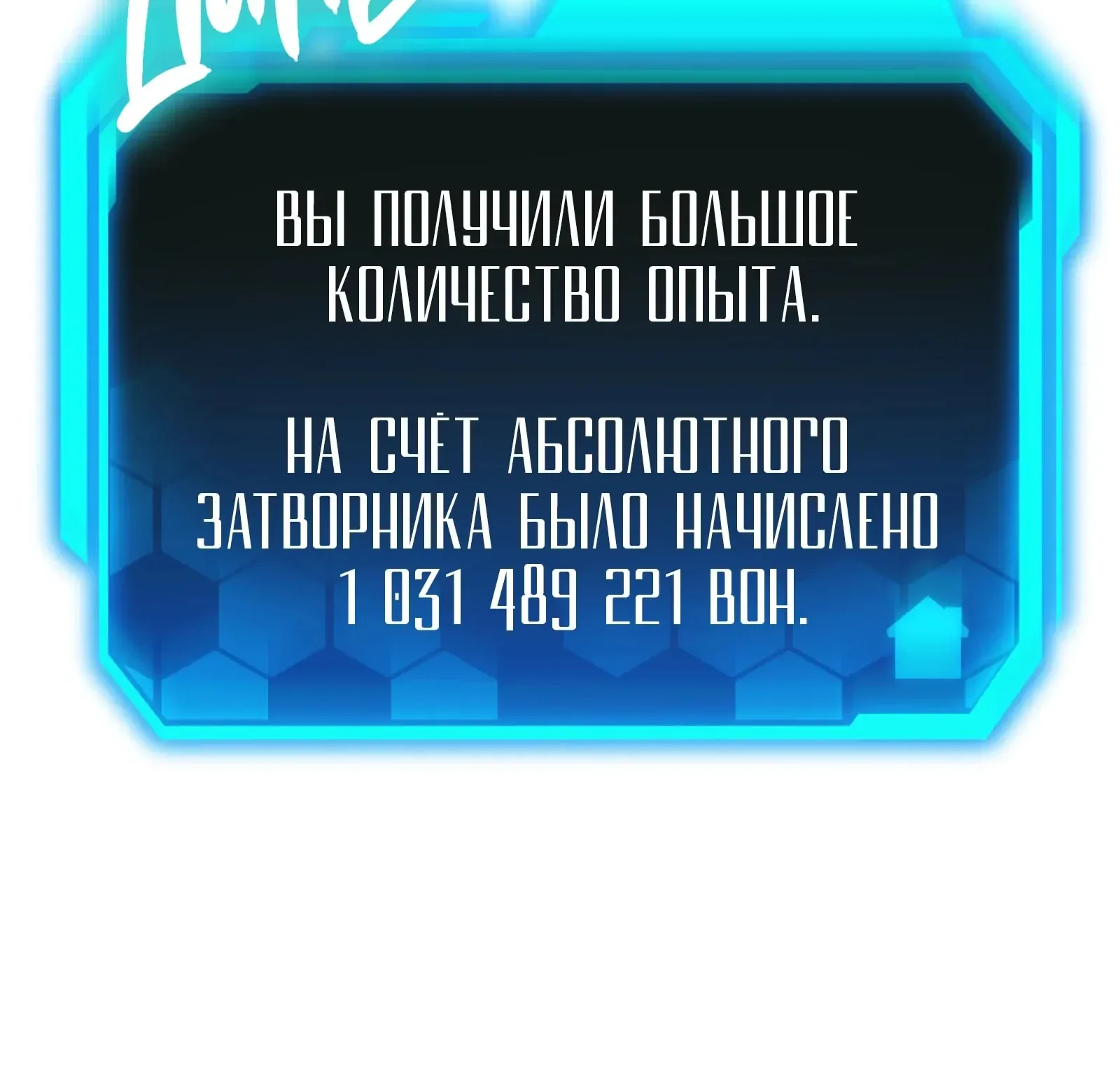 Система абсолютного затворника — Глава 83, страница 242