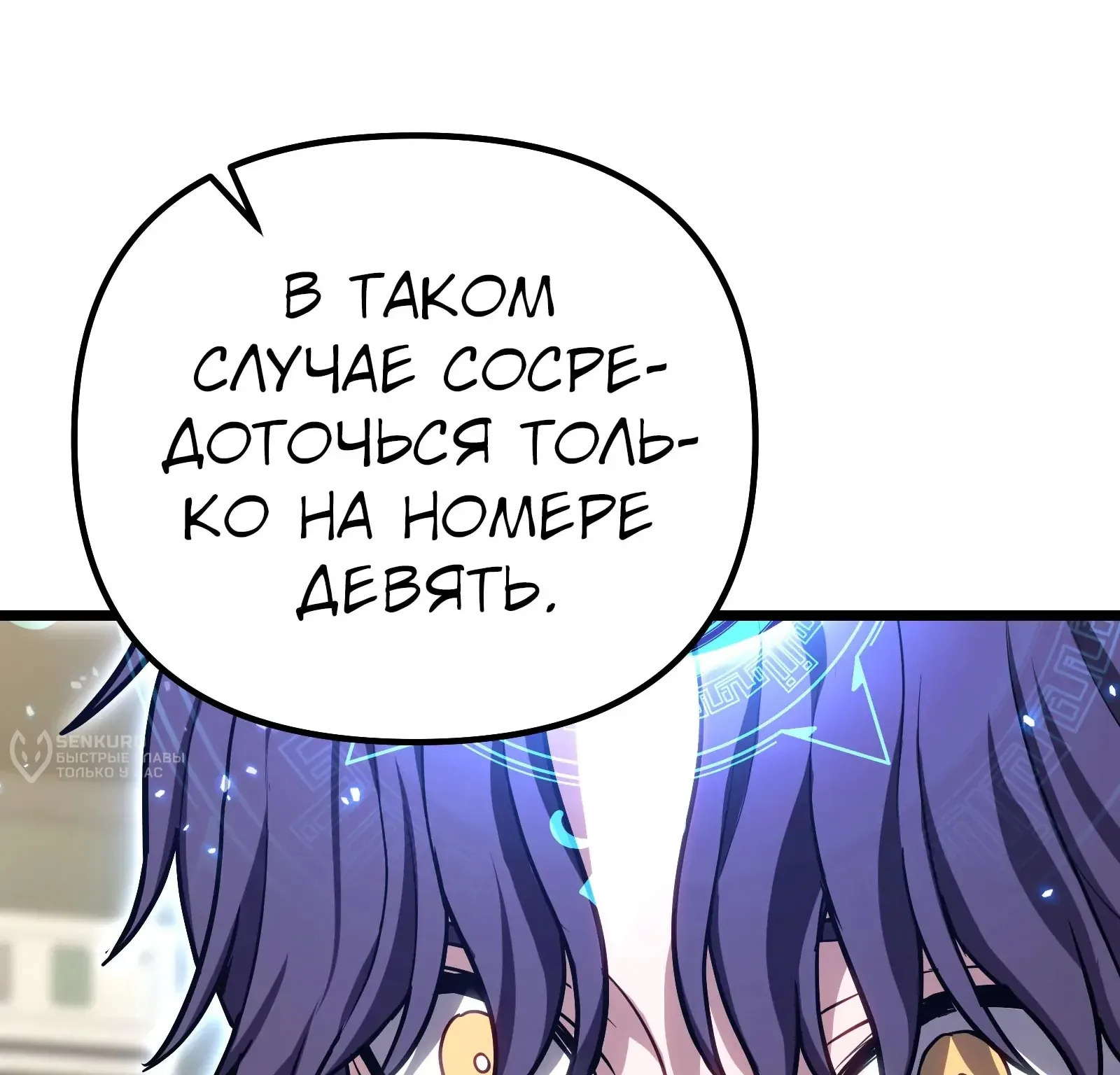 Система абсолютного затворника — Глава 83, страница 267