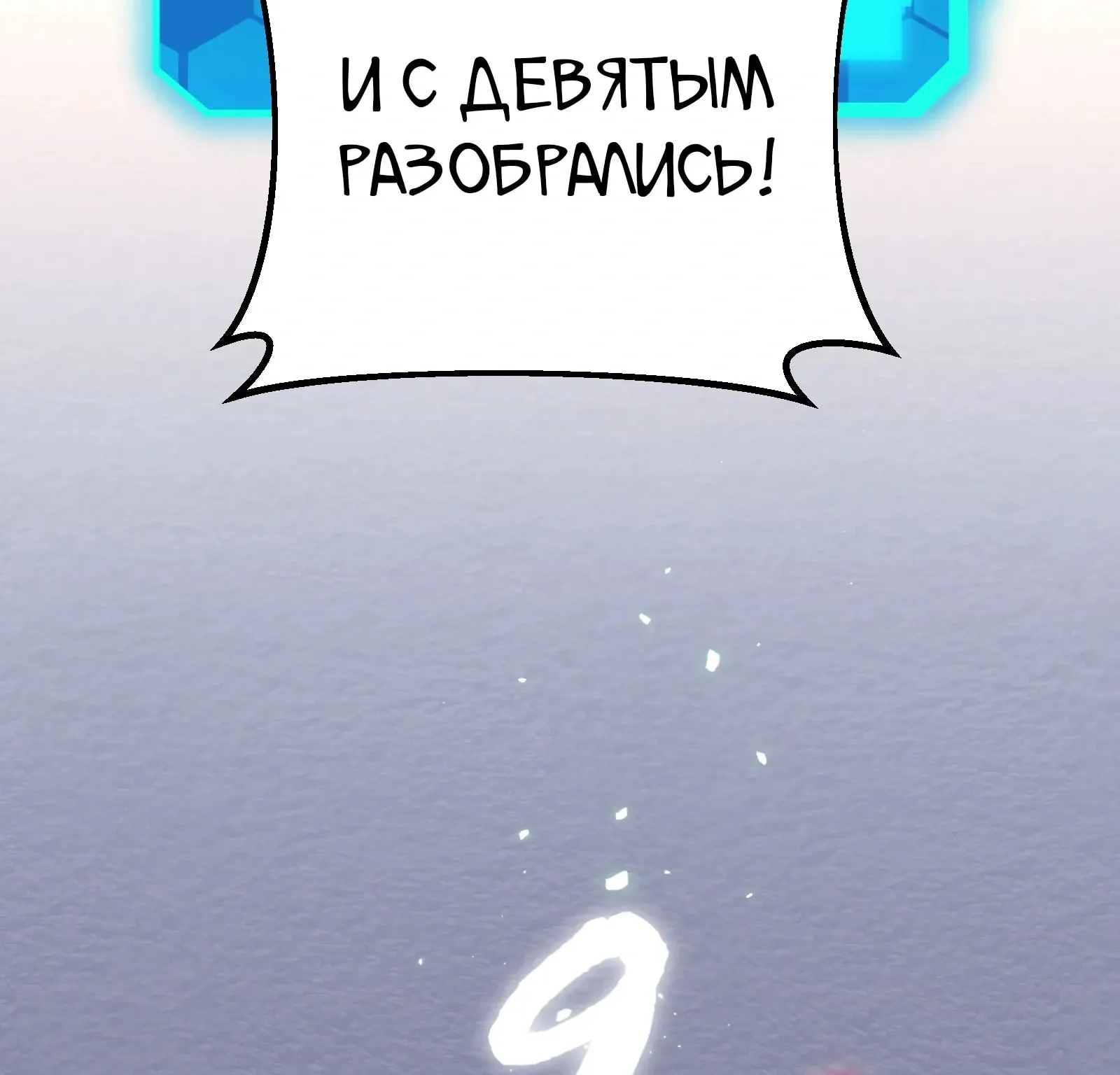 Система абсолютного затворника — Глава 83, страница 308