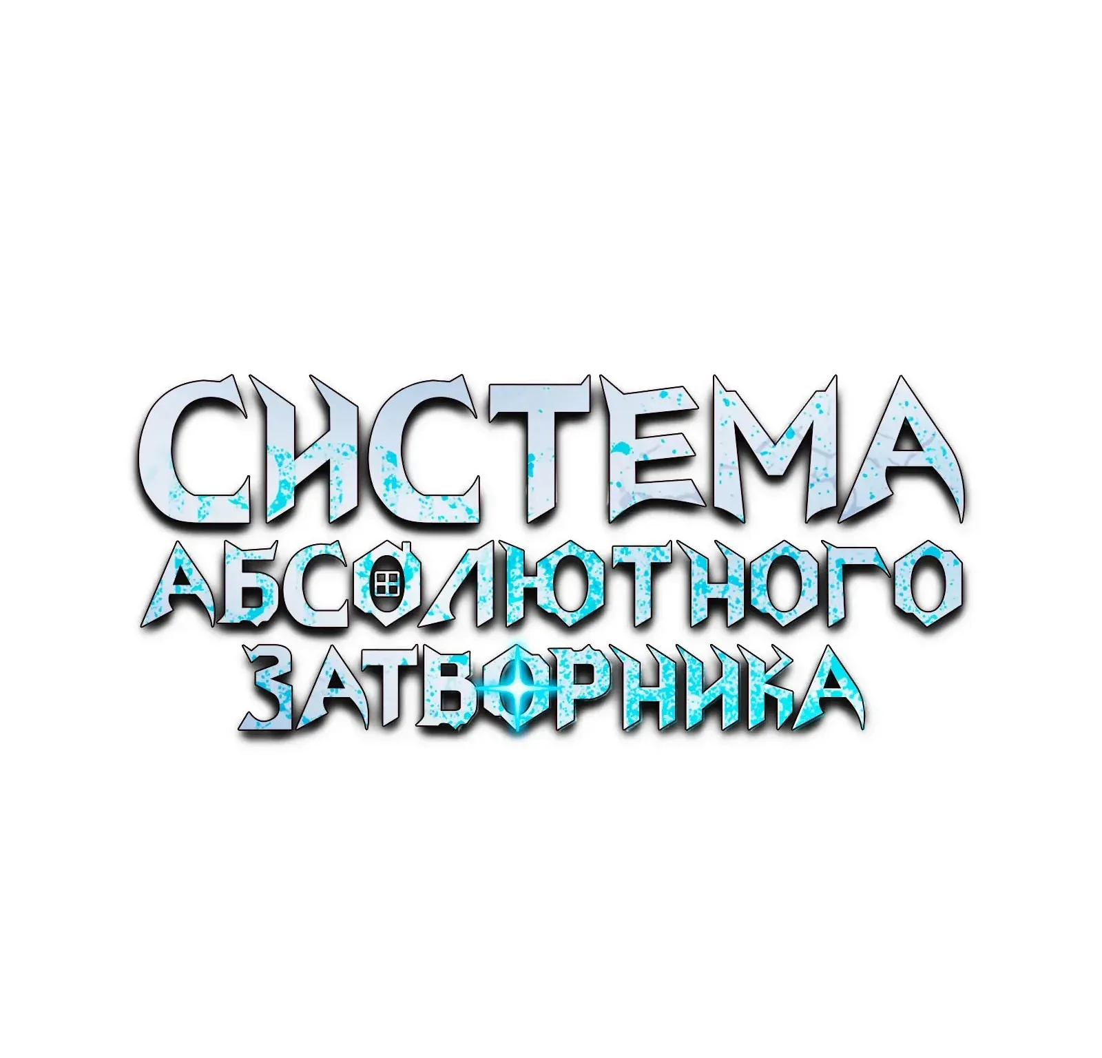 Система абсолютного затворника — Глава 83, страница 320