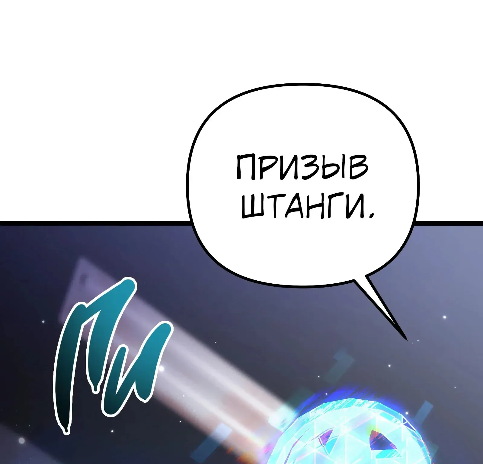 Система абсолютного затворника — Глава 85, страница 225