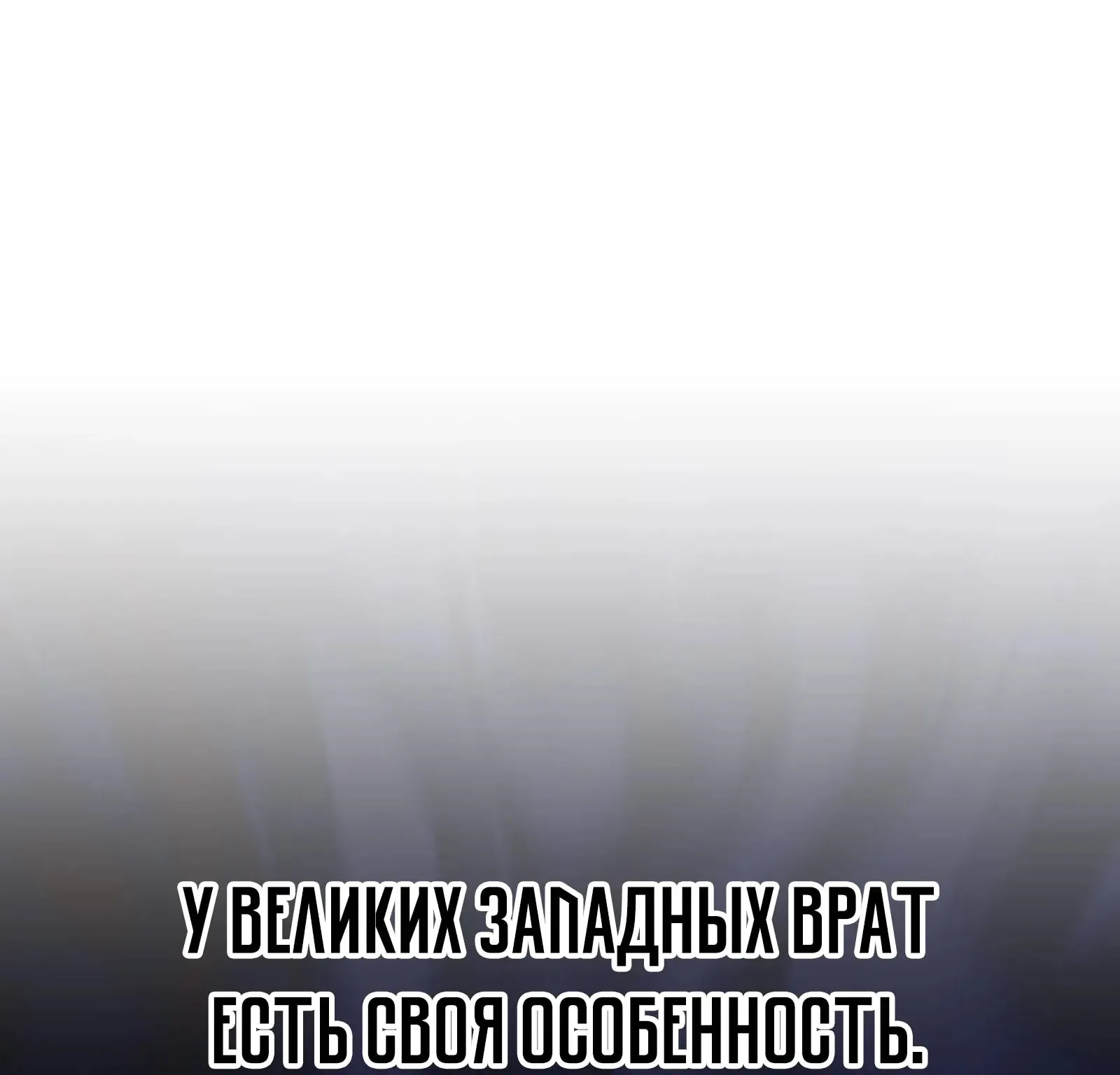 Система абсолютного затворника — Глава 85, страница 240