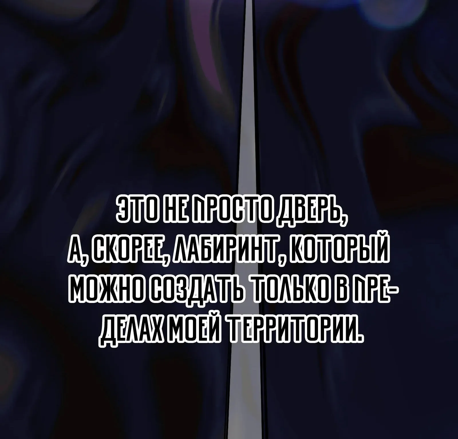 Система абсолютного затворника — Глава 85, страница 243