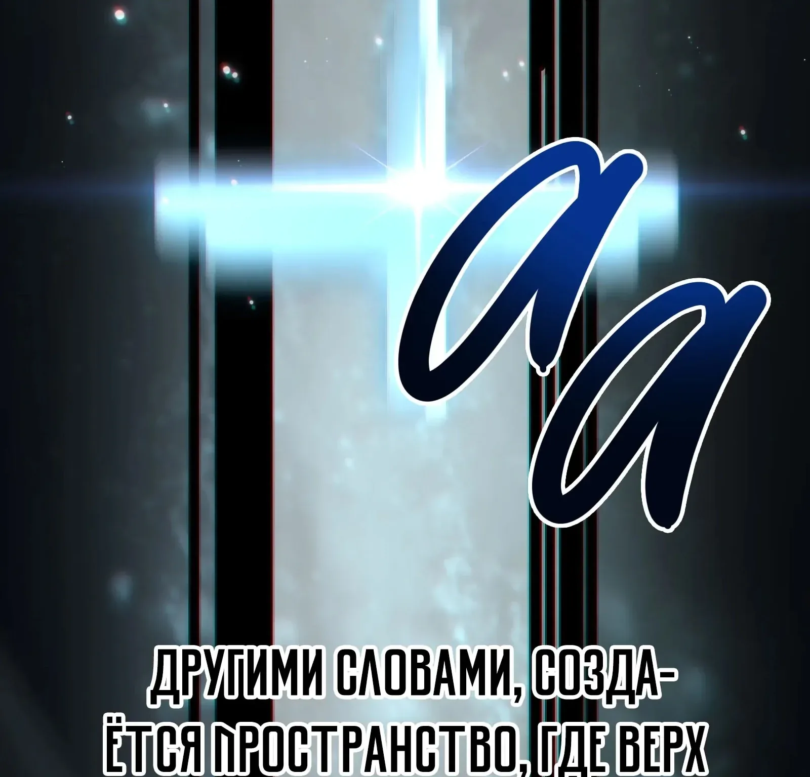 Система абсолютного затворника — Глава 85, страница 252
