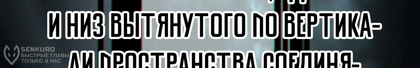 Система абсолютного затворника — Глава 85, страница 253