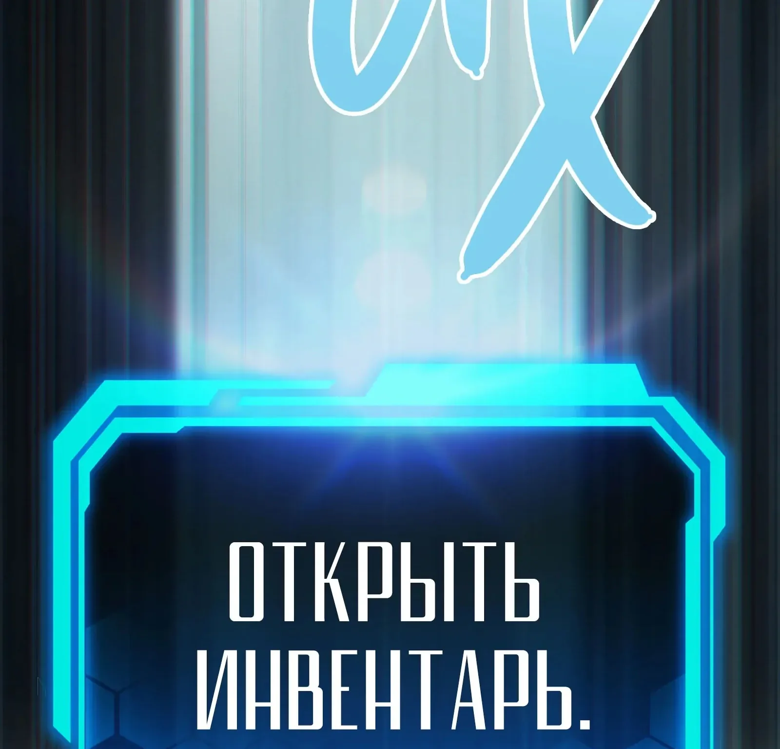 Система абсолютного затворника — Глава 85, страница 266