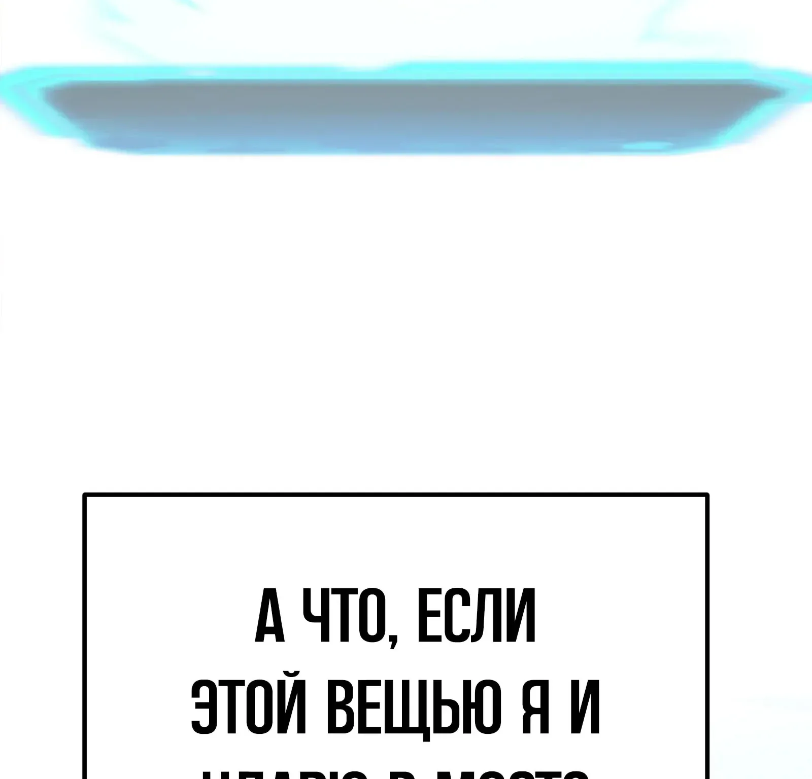 Система абсолютного затворника — Глава 85, страница 269