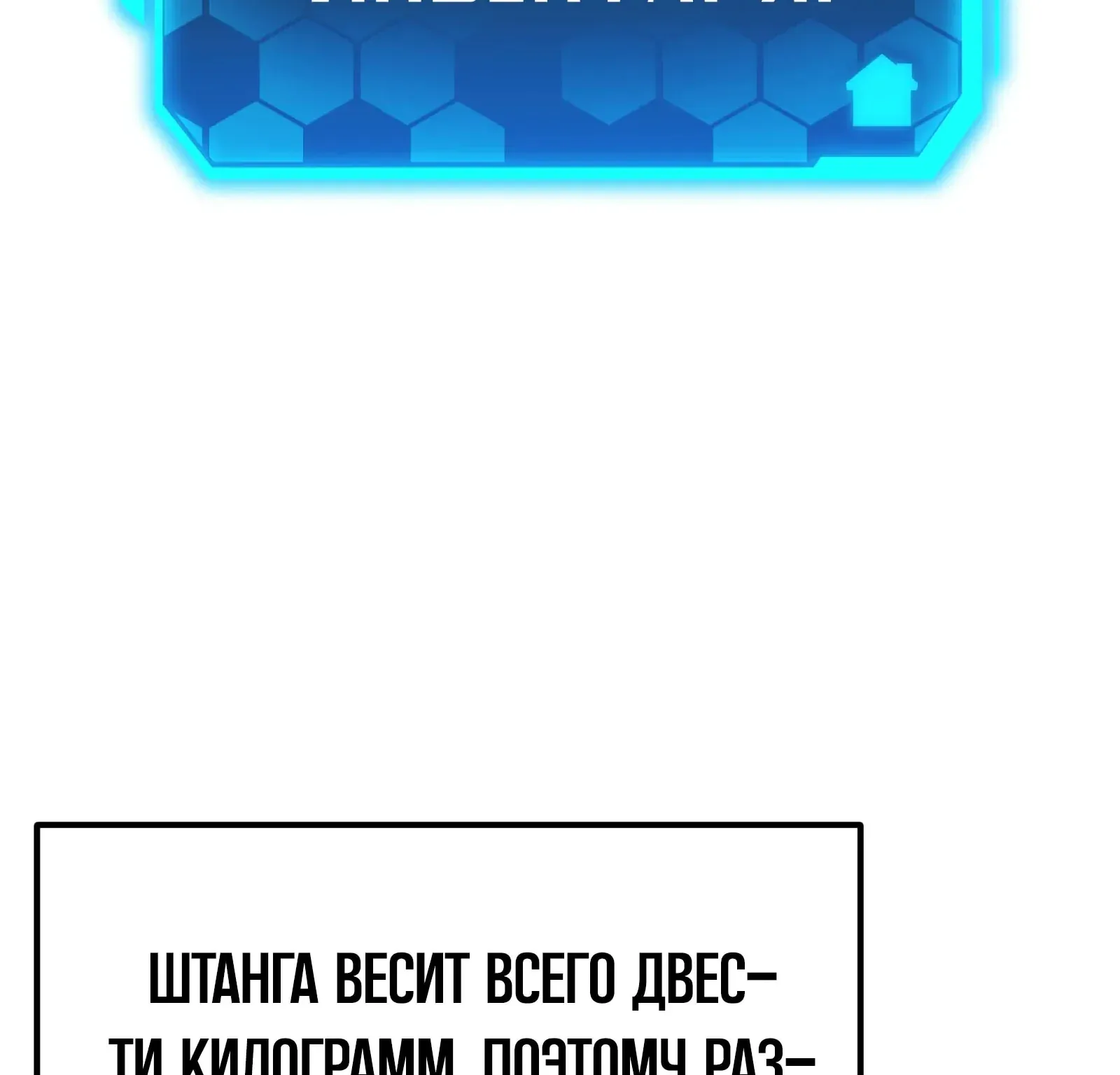 Система абсолютного затворника — Глава 85, страница 290