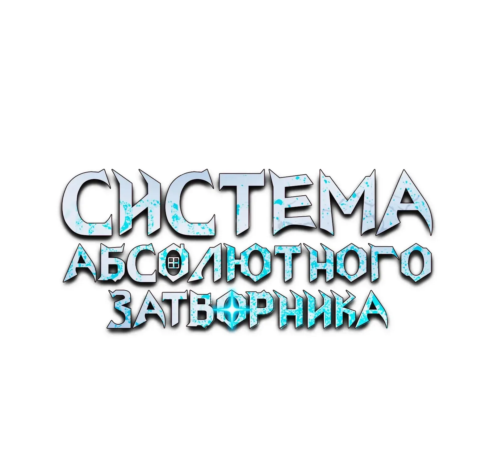 Система абсолютного затворника — Глава 85, страница 53