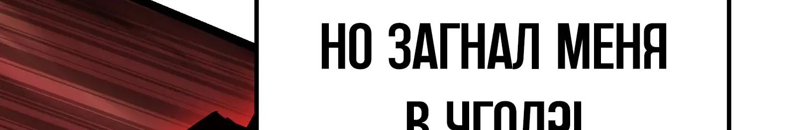 Система абсолютного затворника — Глава 86, страница 319