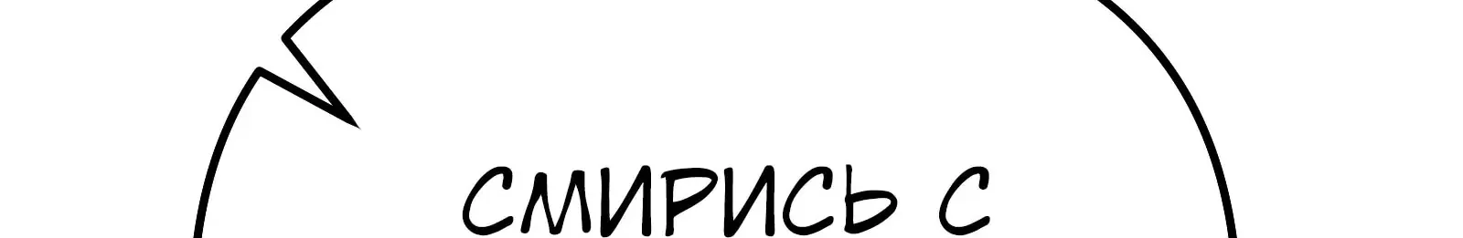 Система абсолютного затворника — Глава 86, страница 349