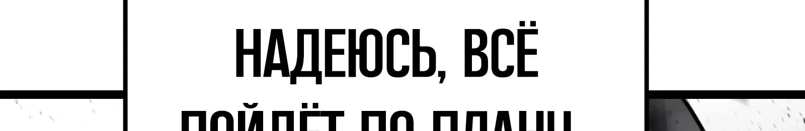 Система абсолютного затворника — Глава 86, страница 97
