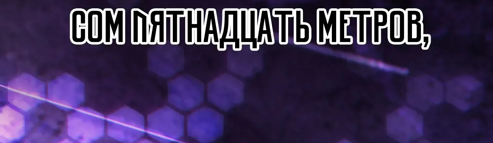 Система абсолютного затворника — Глава 87, страница 10