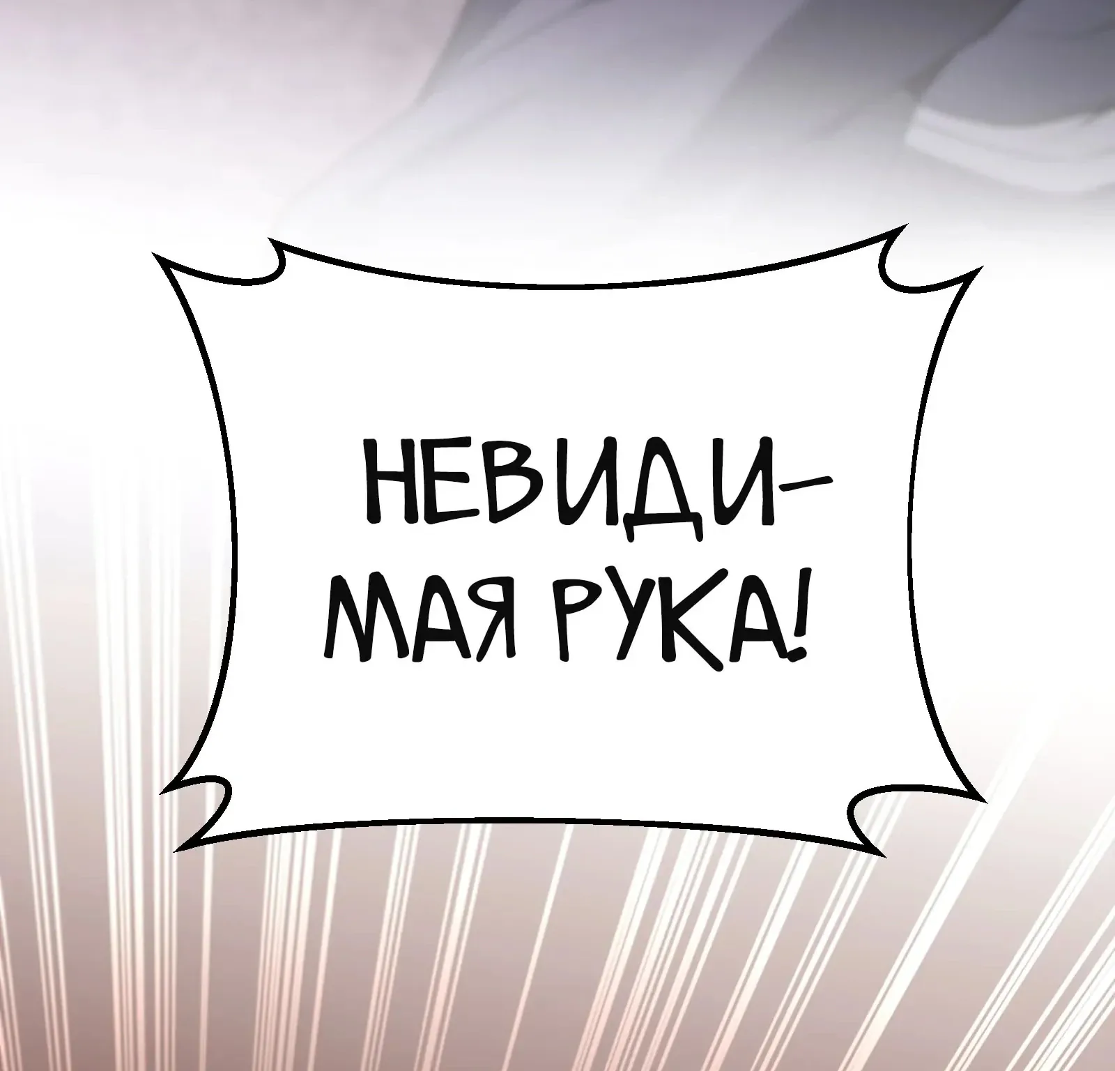 Система абсолютного затворника — Глава 87, страница 213