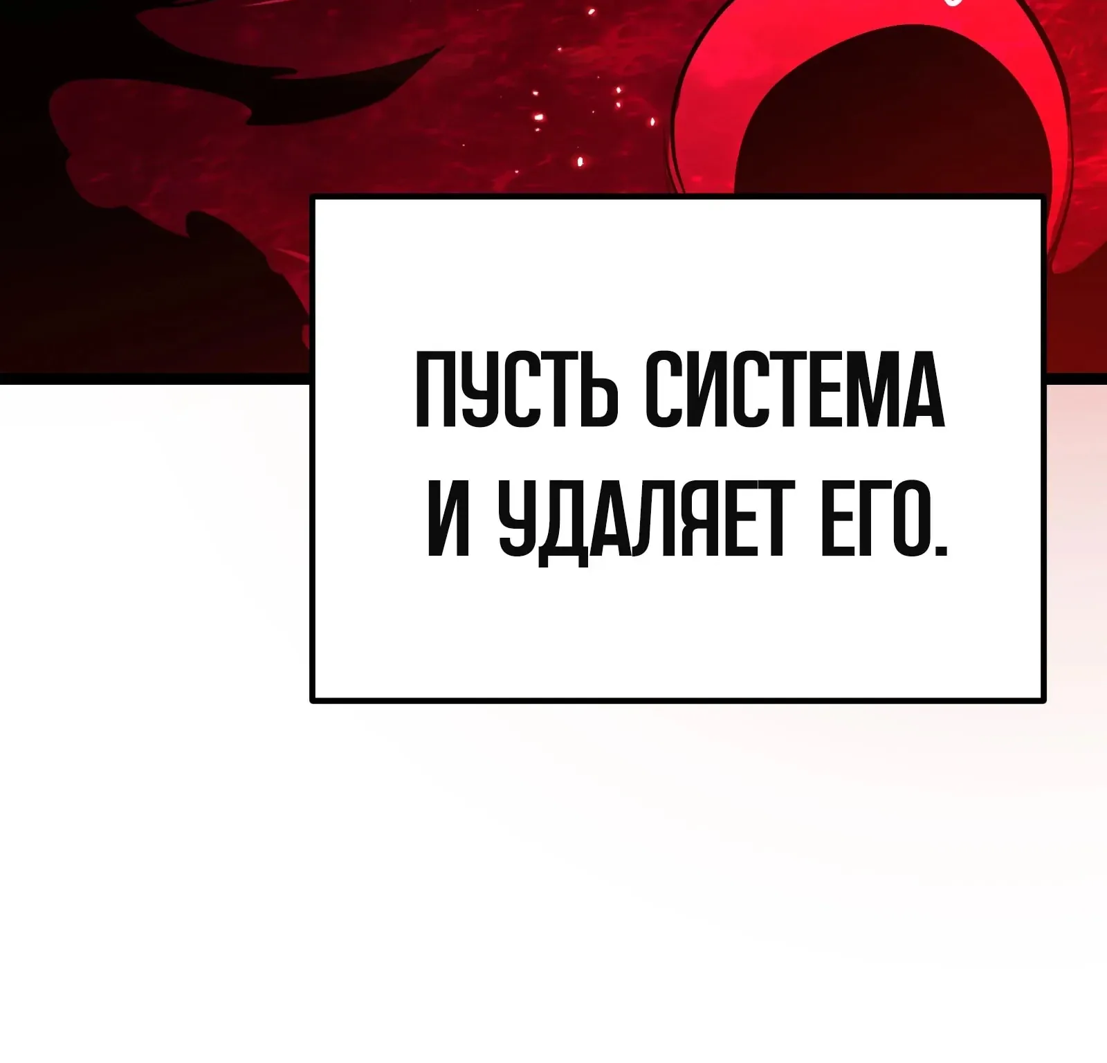 Система абсолютного затворника — Глава 87, страница 240