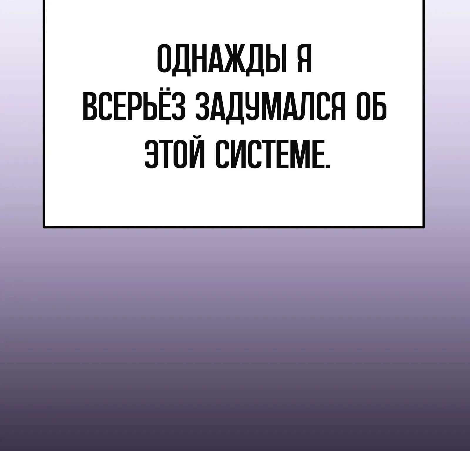 Система абсолютного затворника — Глава 87, страница 252