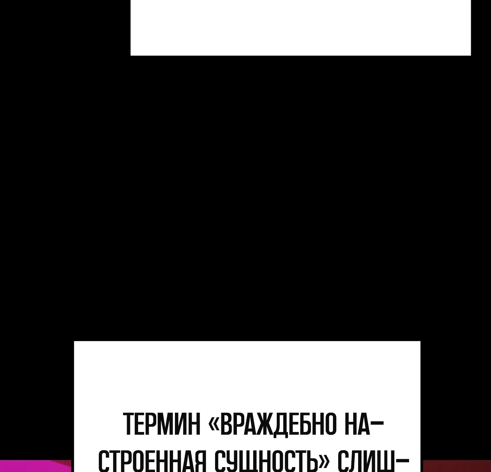 Система абсолютного затворника — Глава 87, страница 257