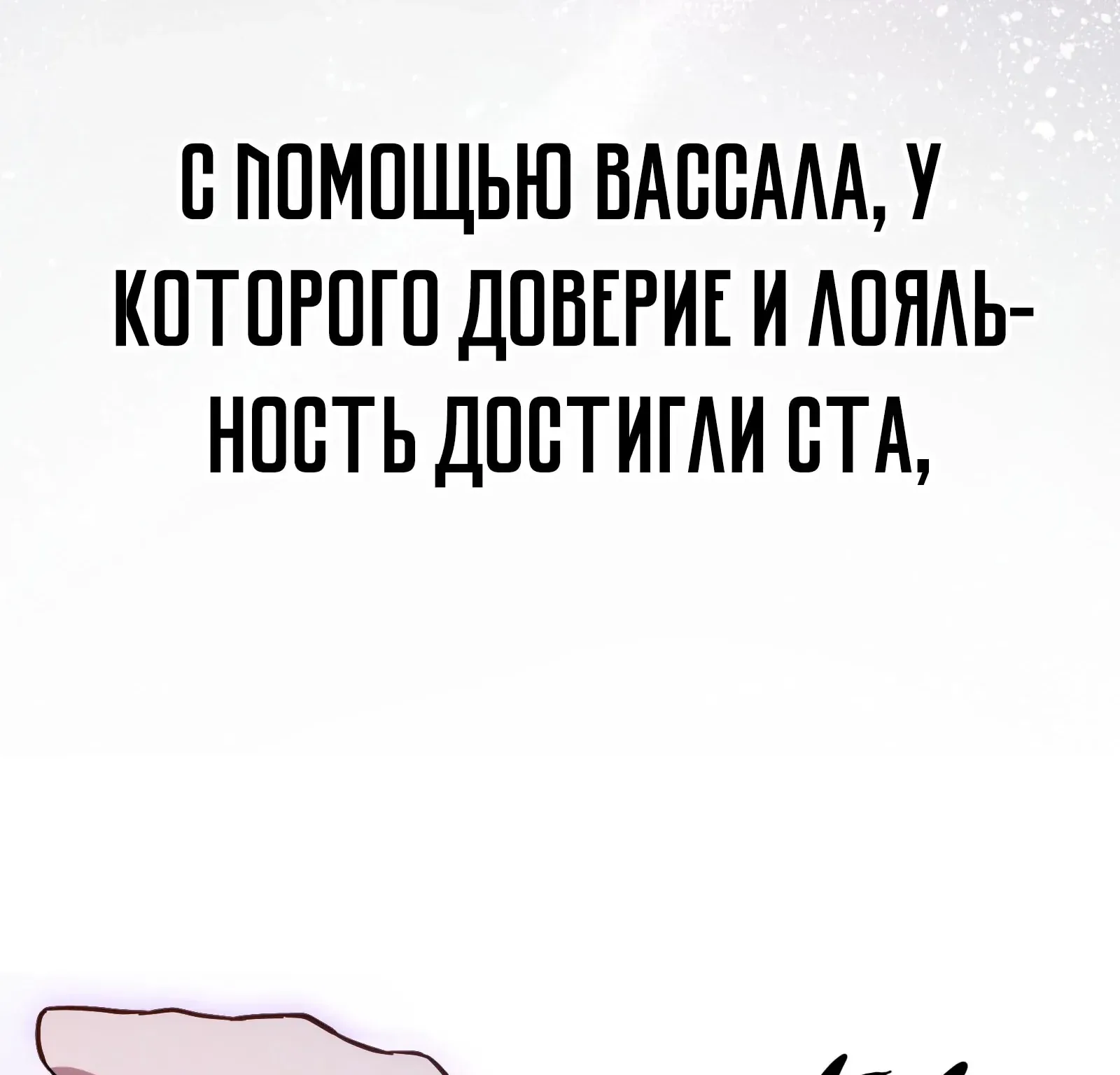 Система абсолютного затворника — Глава 87, страница 26