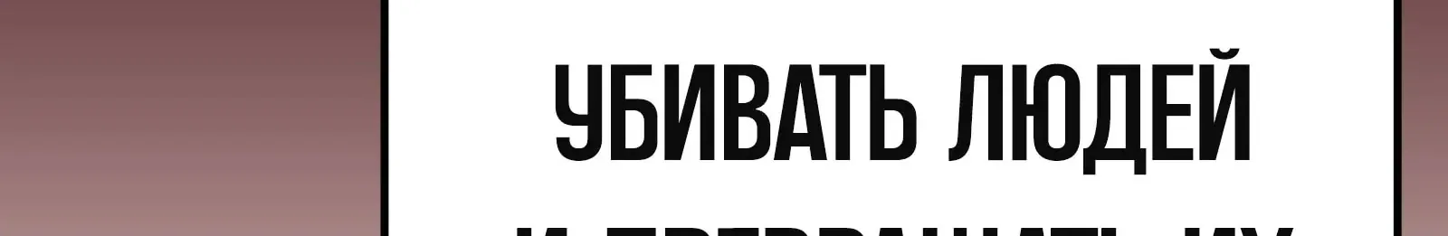 Система абсолютного затворника — Глава 87, страница 262