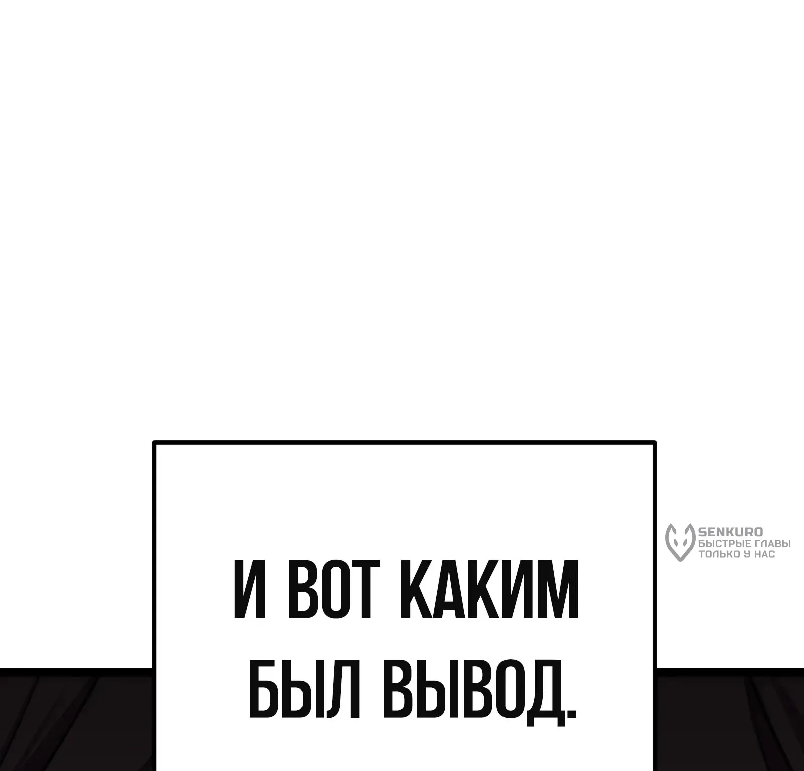 Система абсолютного затворника — Глава 87, страница 267