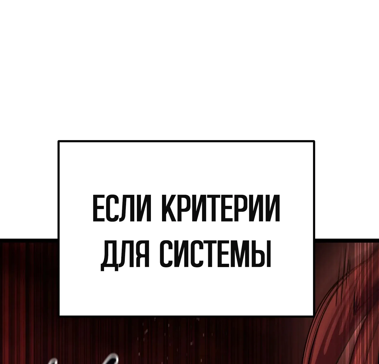 Система абсолютного затворника — Глава 87, страница 278