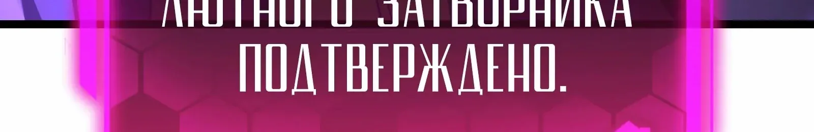 Система абсолютного затворника — Глава 87, страница 304