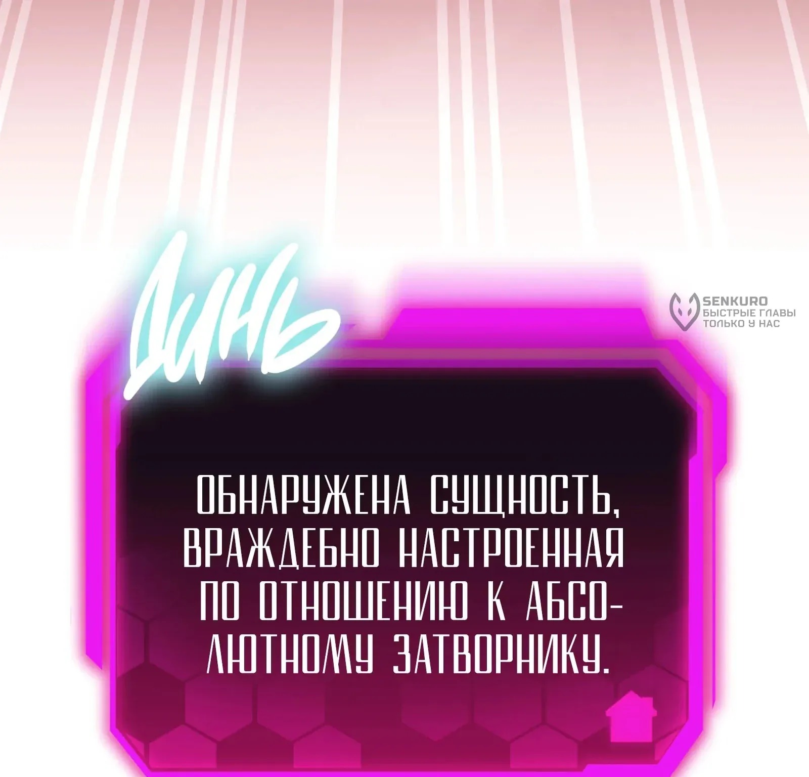 Система абсолютного затворника — Глава 87, страница 311
