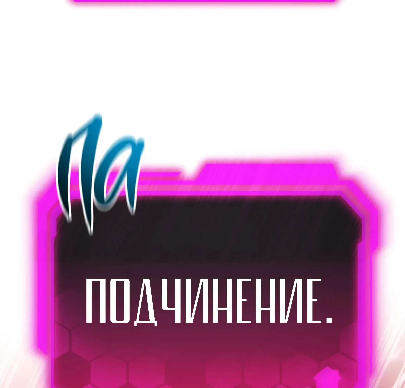 Система абсолютного затворника — Глава 87, страница 312