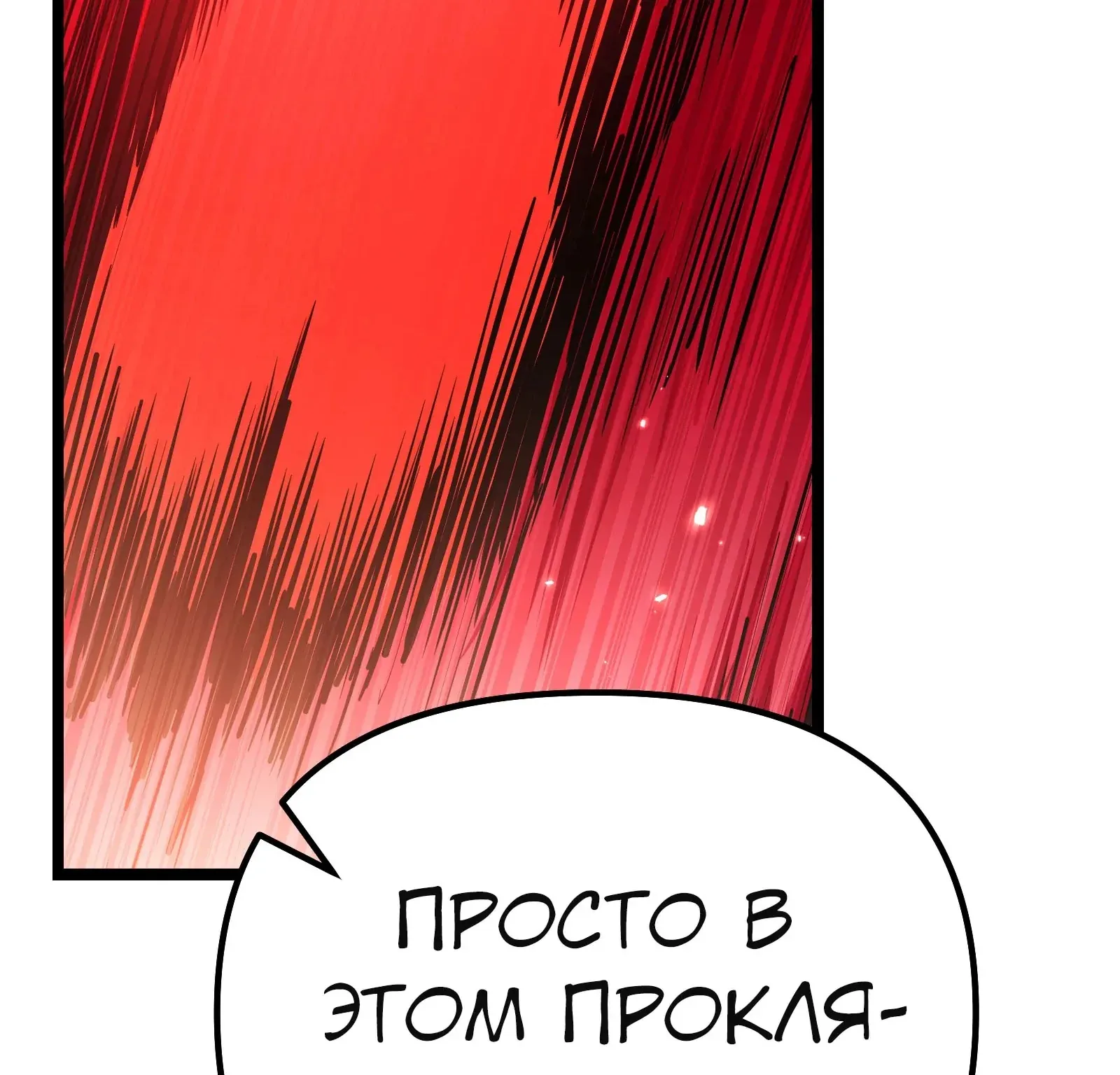 Система абсолютного затворника — Глава 87, страница 344