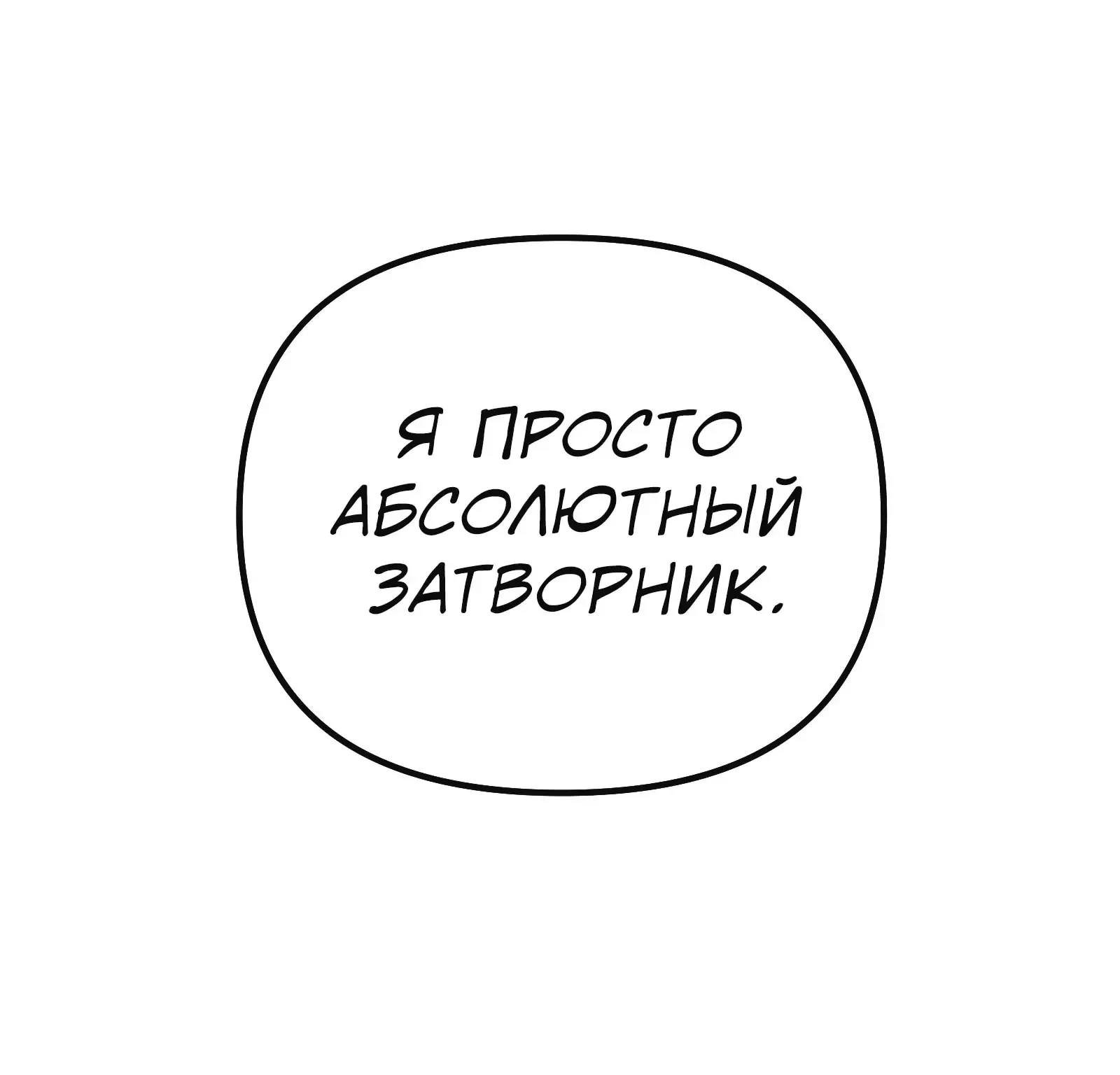 Система абсолютного затворника — Глава 87, страница 350