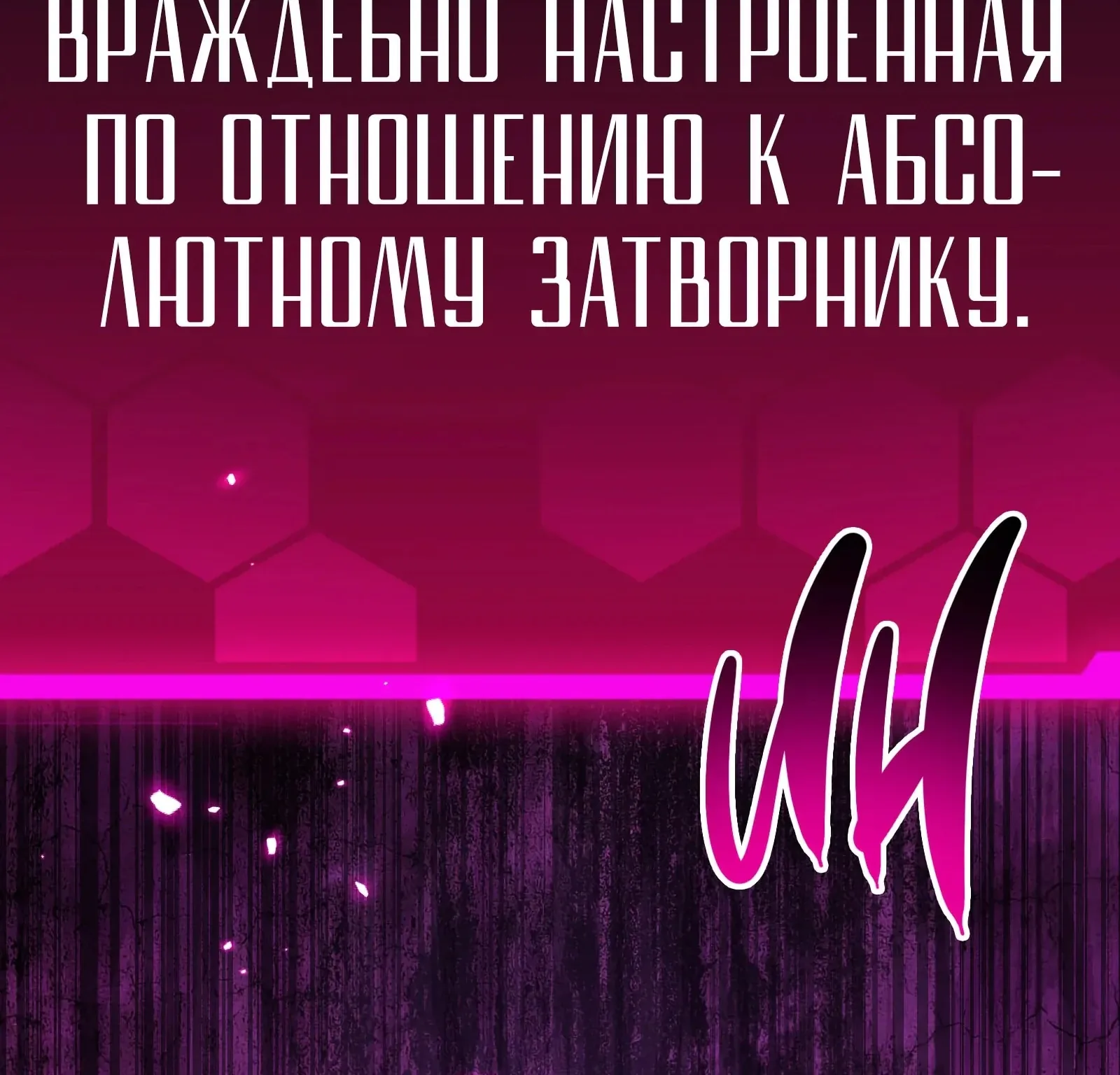Система абсолютного затворника — Глава 87, страница 42