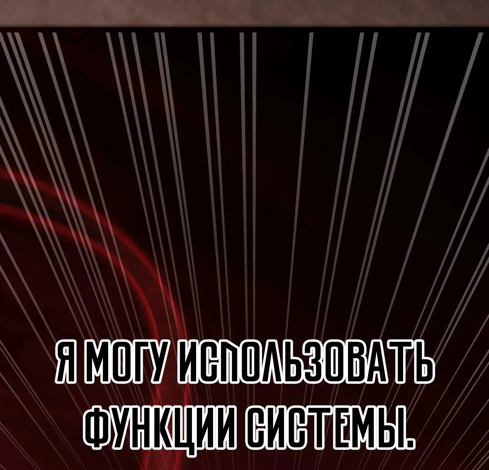 Система абсолютного затворника — Глава 87, страница 53