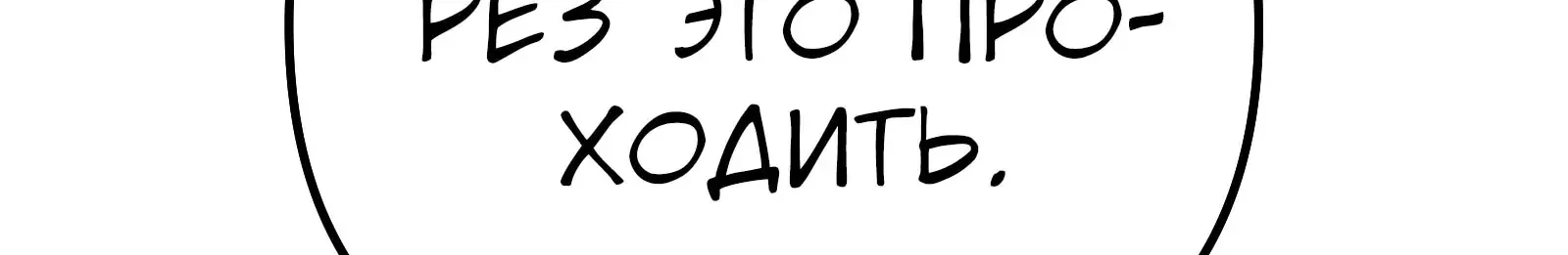 Система абсолютного затворника — Глава 89, страница 151