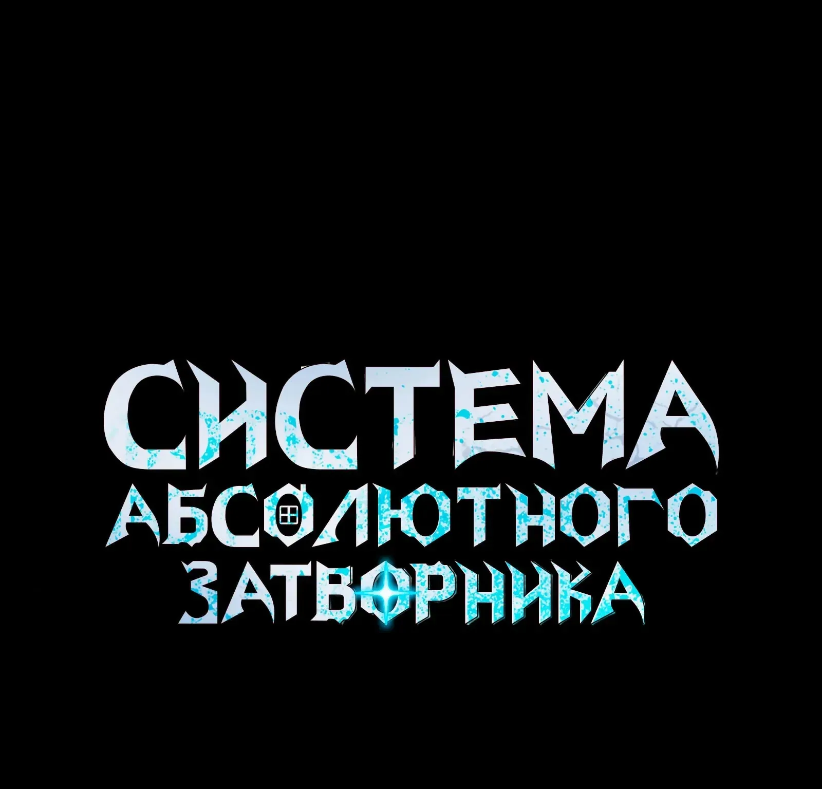 Система абсолютного затворника — Глава 89, страница 236