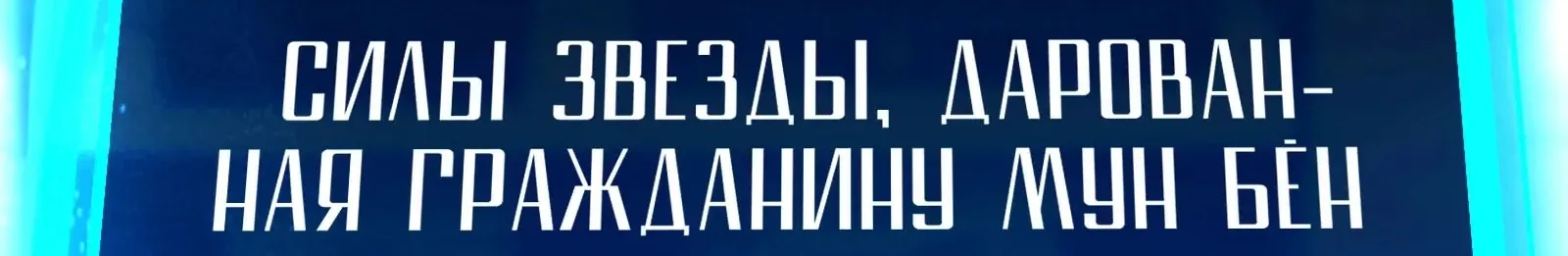 Система абсолютного затворника — Глава 89, страница 244