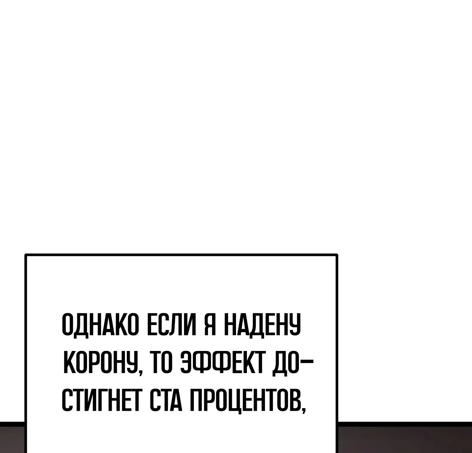 Система абсолютного затворника — Глава 89, страница 252