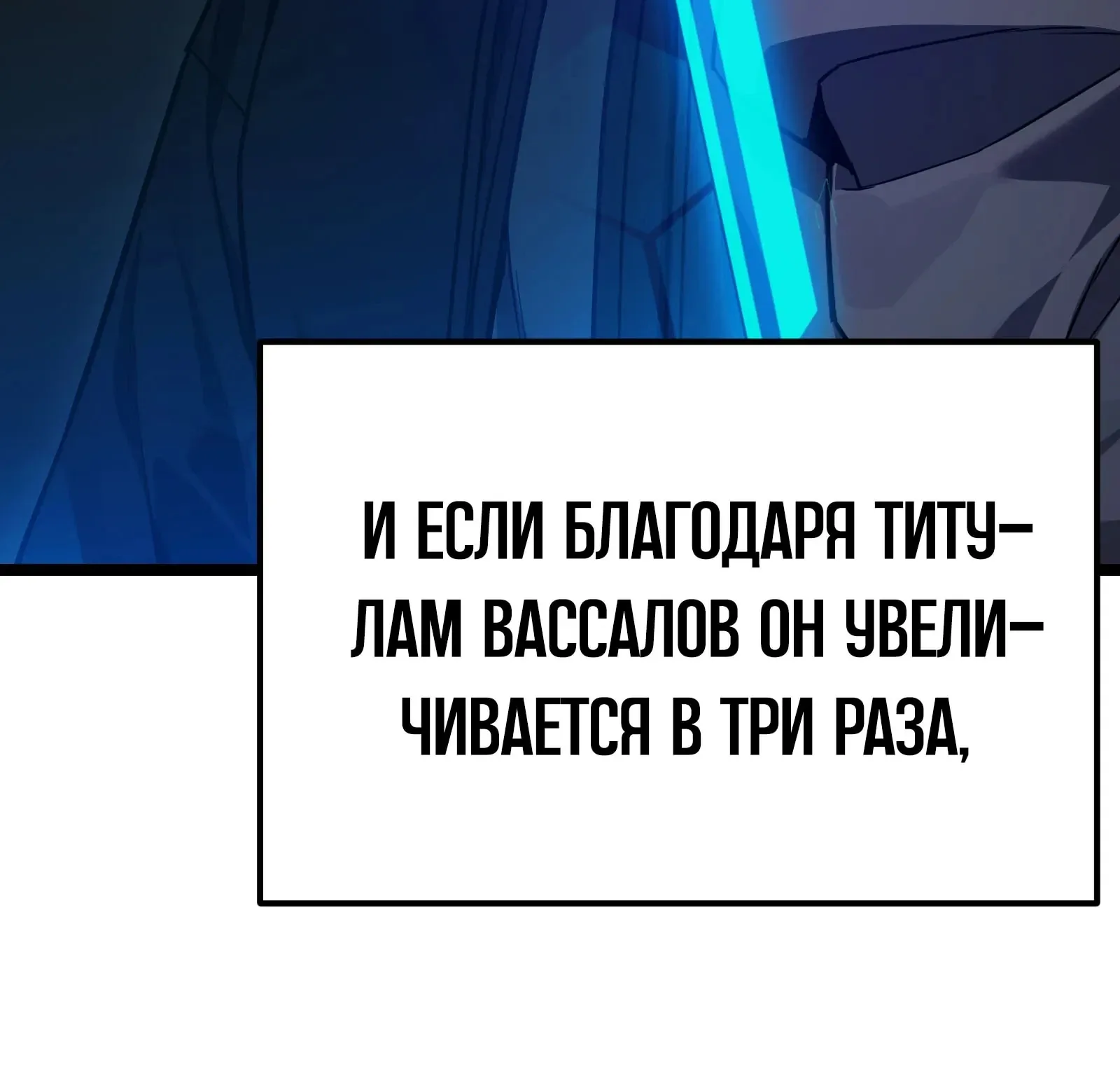 Система абсолютного затворника — Глава 89, страница 255