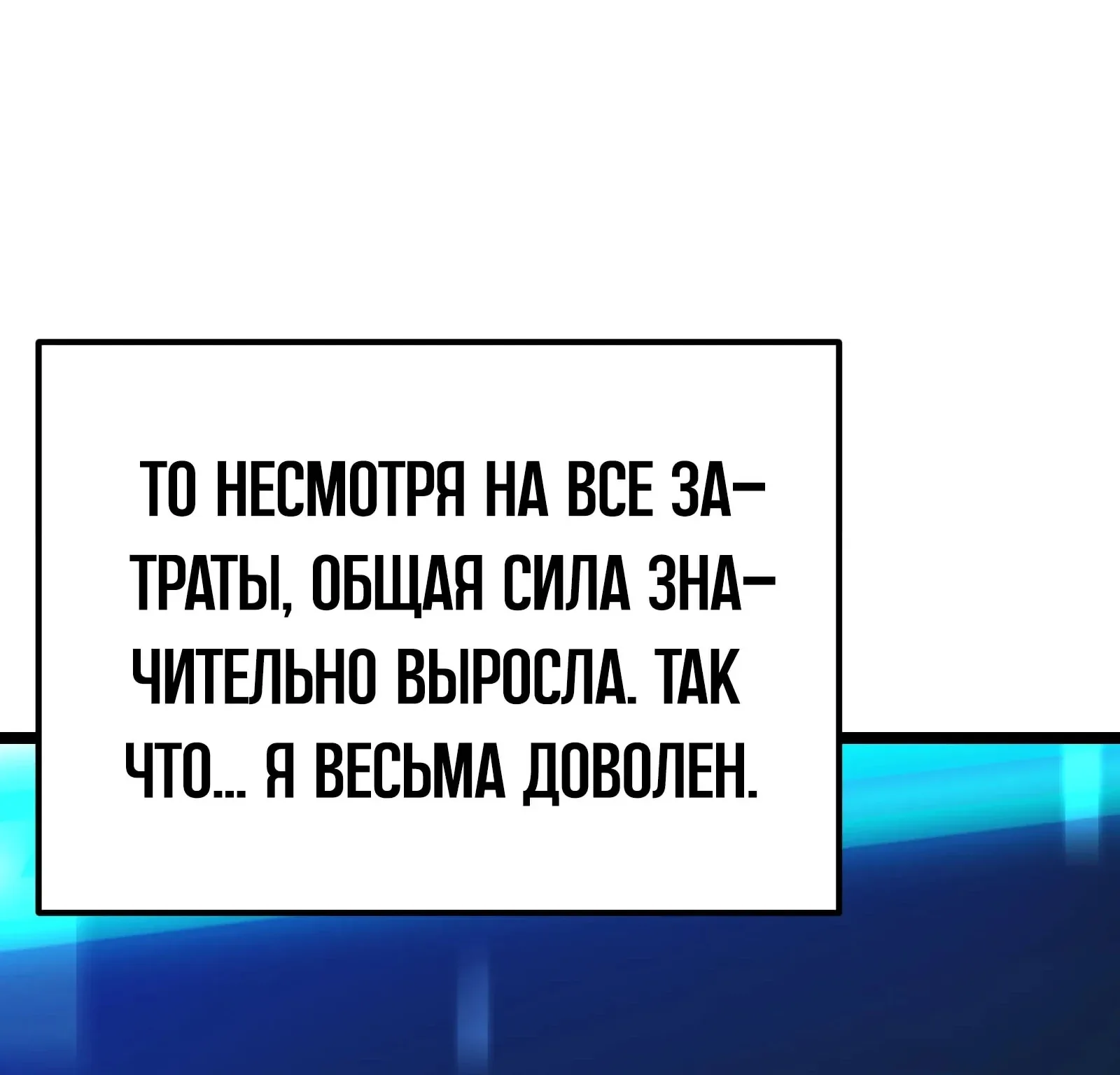 Система абсолютного затворника — Глава 89, страница 257