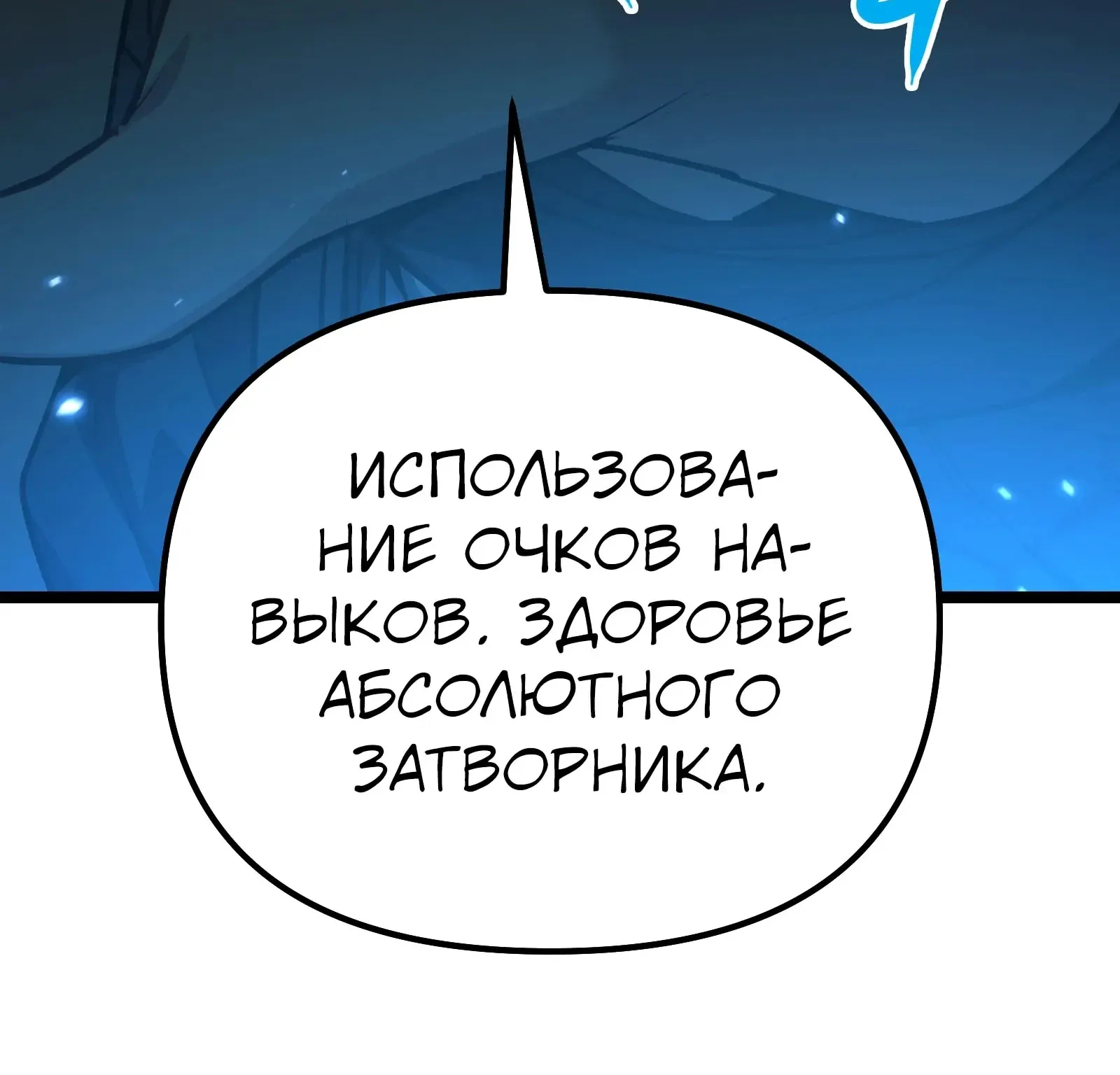 Система абсолютного затворника — Глава 89, страница 264