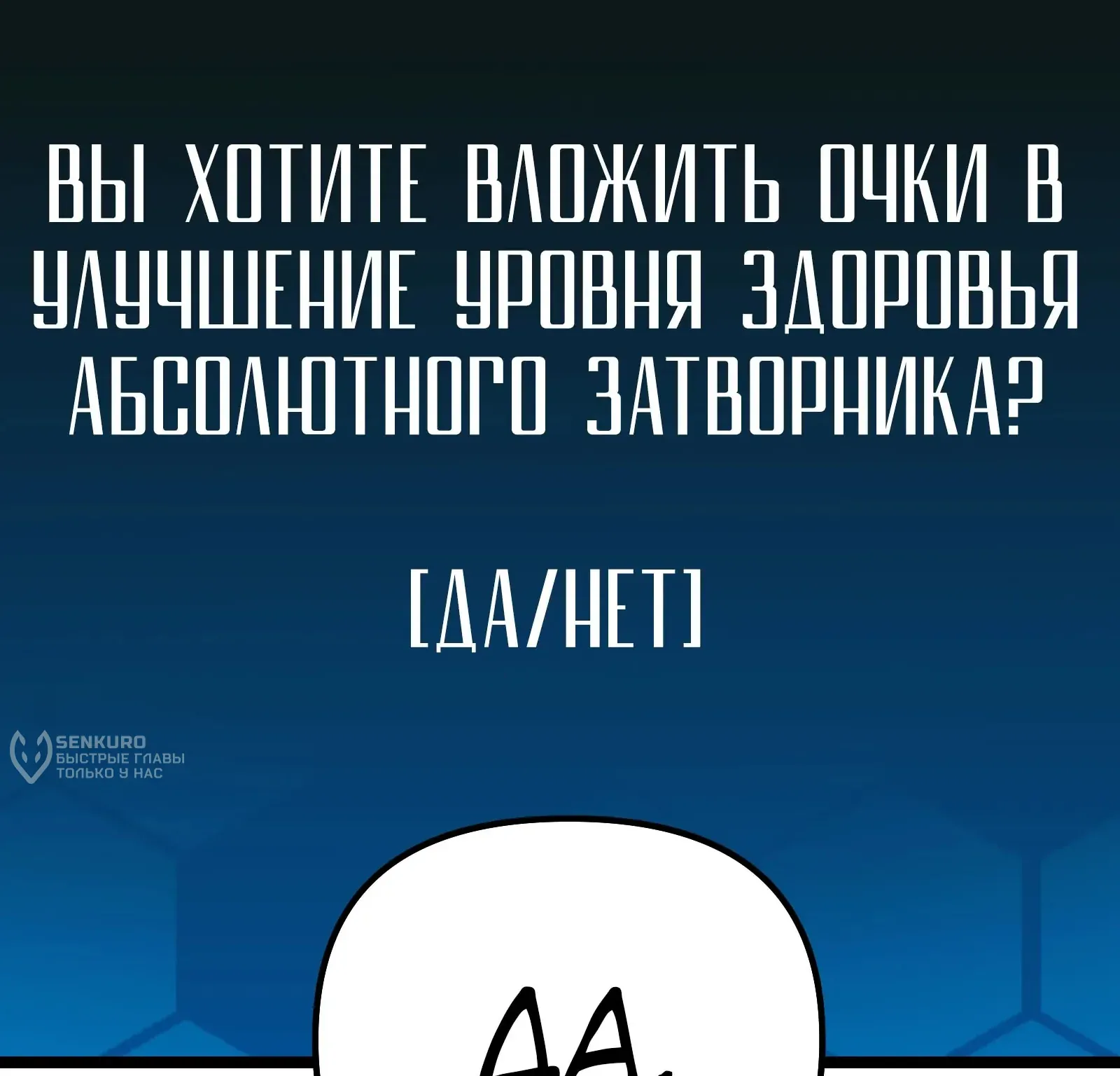 Система абсолютного затворника — Глава 89, страница 267